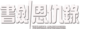 The Emperor And His Brother