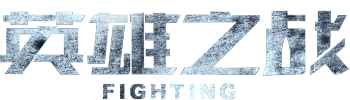 Fighting / A Better Tomorrow