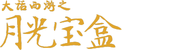A Chinese Odyssey: Pandora's Box