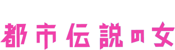 I Love Tokyo Legend - Kawaii Detective / Toshi Densetsu No Onna