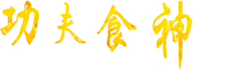 Kungfu Cook