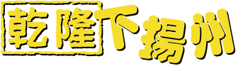 The Voyage of Emperor Chien Lung