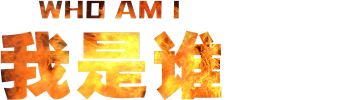 Who Am I 2015 / Jackie Chan Presents: Amnesia