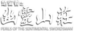 Perils Of The Sentimental Swordsman