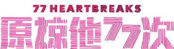 77 Heartbreaks
