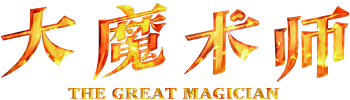 The Great Magician