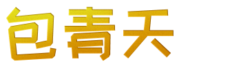 Justice Bao