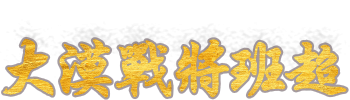 The Warrior Of Banchao
