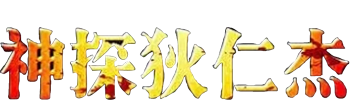Detective Di Renjie