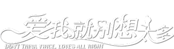 Don’t Think Twice, Love’s All Right