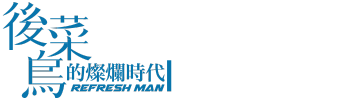 Refresh Man