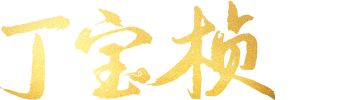 Ding Bao Zhen
