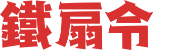 The Iron Fan