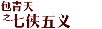 Justice Bao: The Seven Heroes And Five Gallants