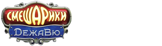 Kikoriki 3: Deja Vu