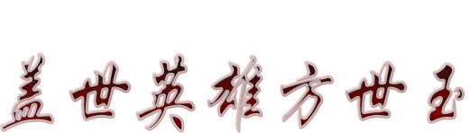 Unmatched Hero Fang Shiyu