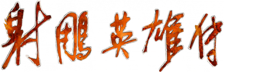 The Legend Of The Condor Heroes